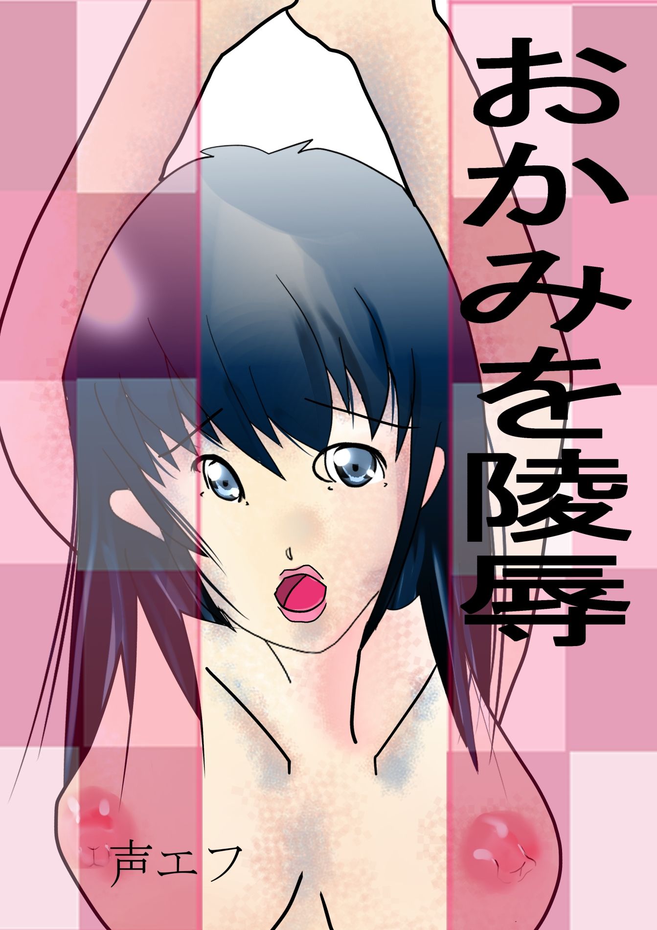 サンプル画像1:おかみを陵●(声エフ) [d_240524]