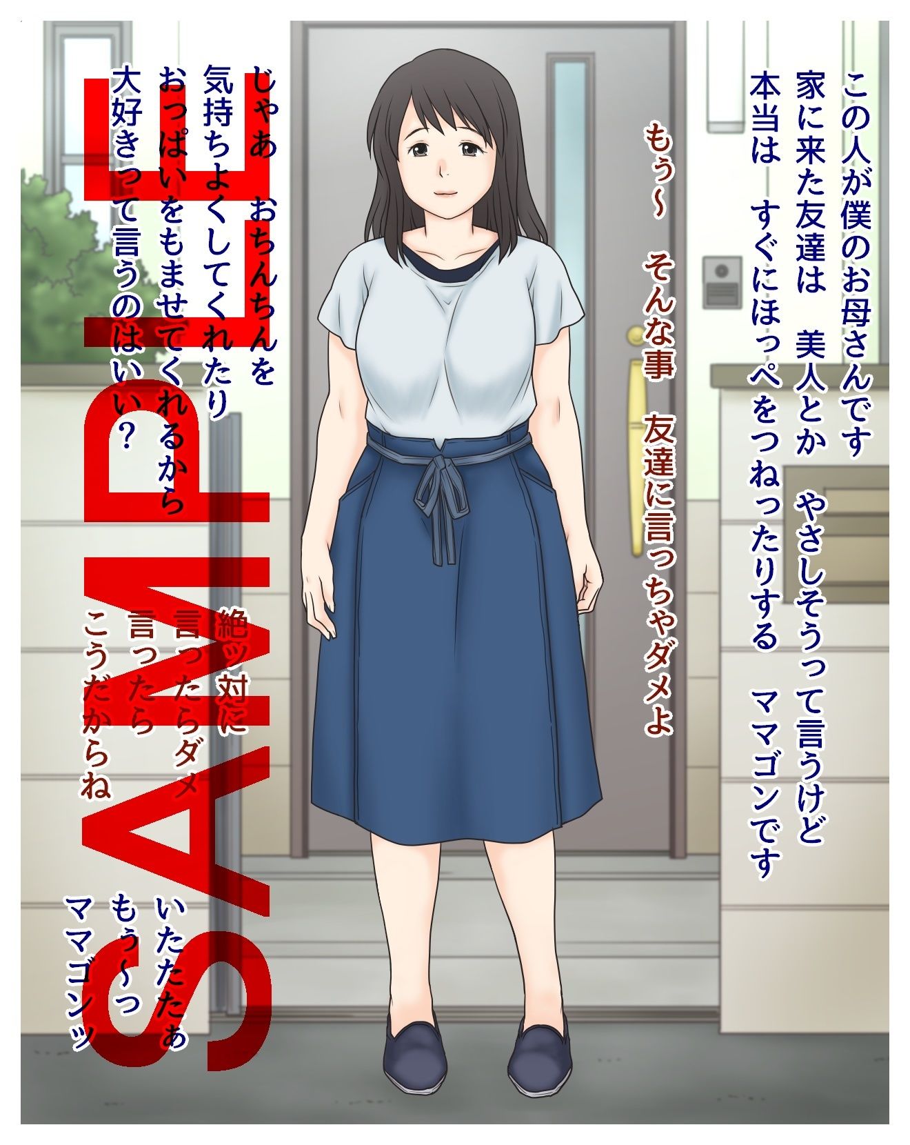 サンプル画像1:お母さんと僕の事(あとり秋尚) [d_240822]