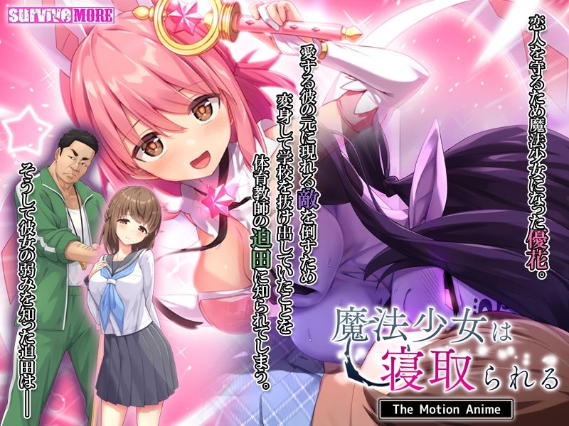 サンプル画像3:魔法少女は寝取られる The Motion Anime(survive more) [d_241051]