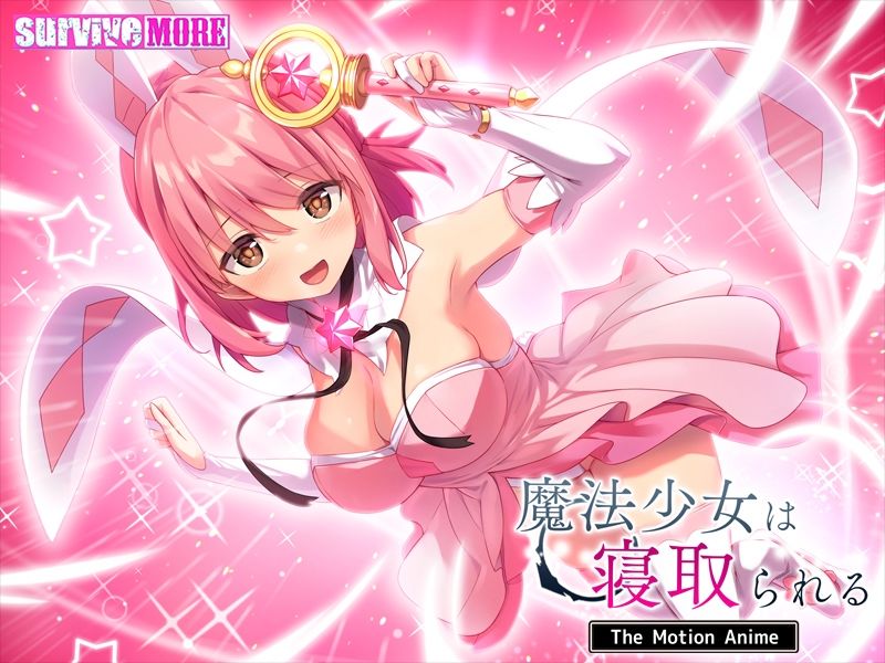 サンプル画像5:魔法少女は寝取られる The Motion Anime(survive more) [d_241051]