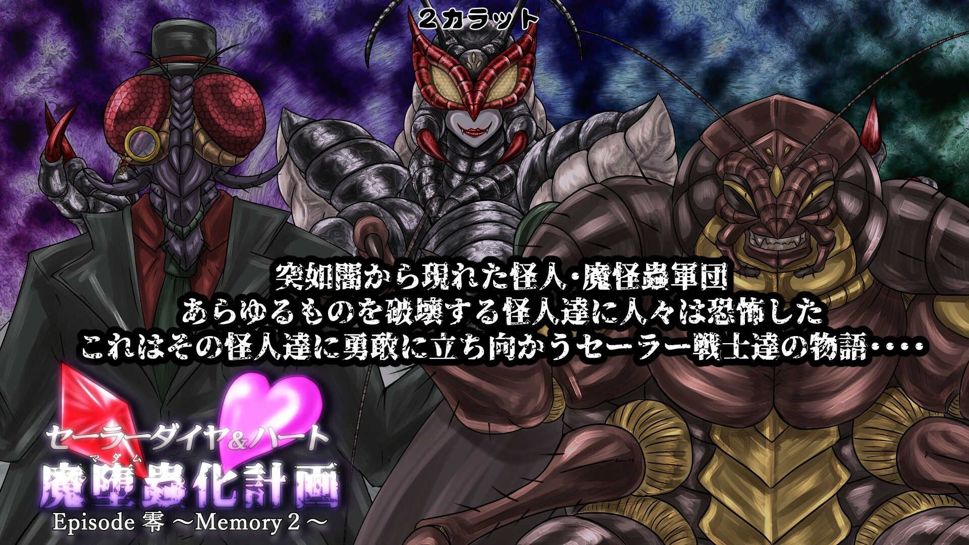 サンプル画像1:セーラーダイヤ＆ハート Episode零 〜Memory2〜(2CARAT) [d_241054]