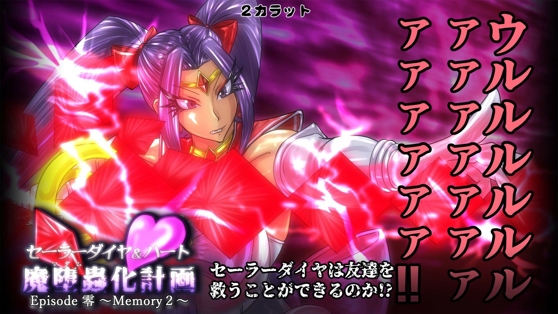 サンプル画像5:セーラーダイヤ＆ハート Episode零 〜Memory2〜(2CARAT) [d_241054]