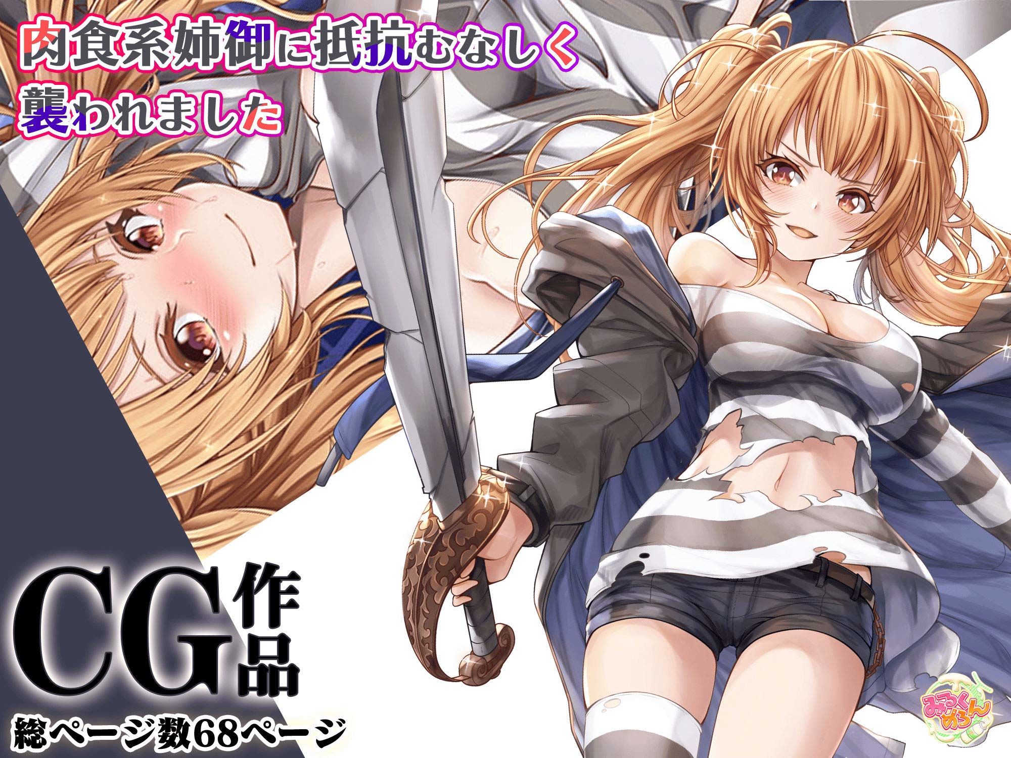 サンプル画像1:肉食系姉御に抵抗むなしく襲われました(みるくめろん) [d_241110]