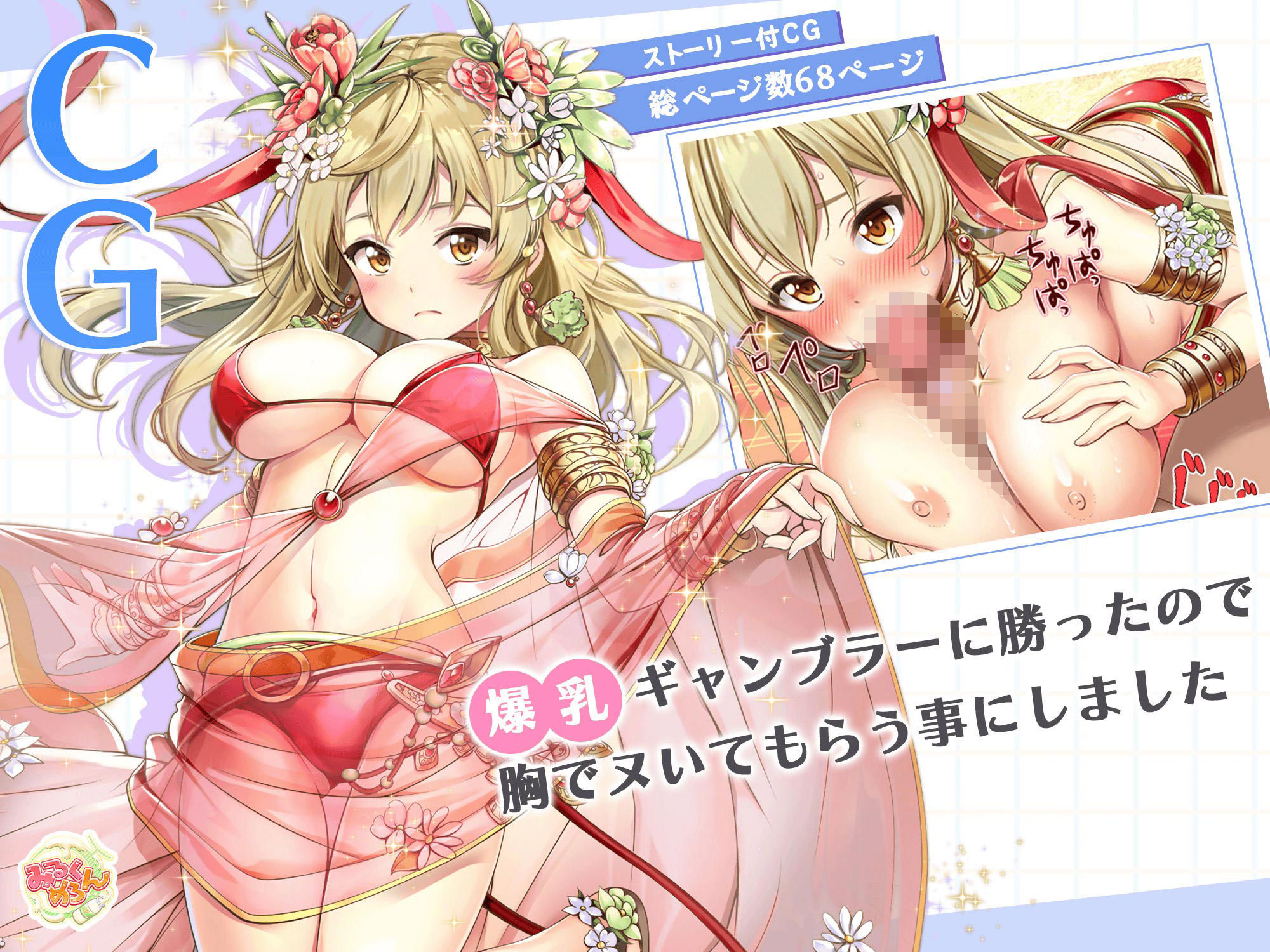 サンプル画像1:爆乳ギャンブラーに勝ったので胸でヌいてもらう事にしました(みるくめろん) [d_241111]