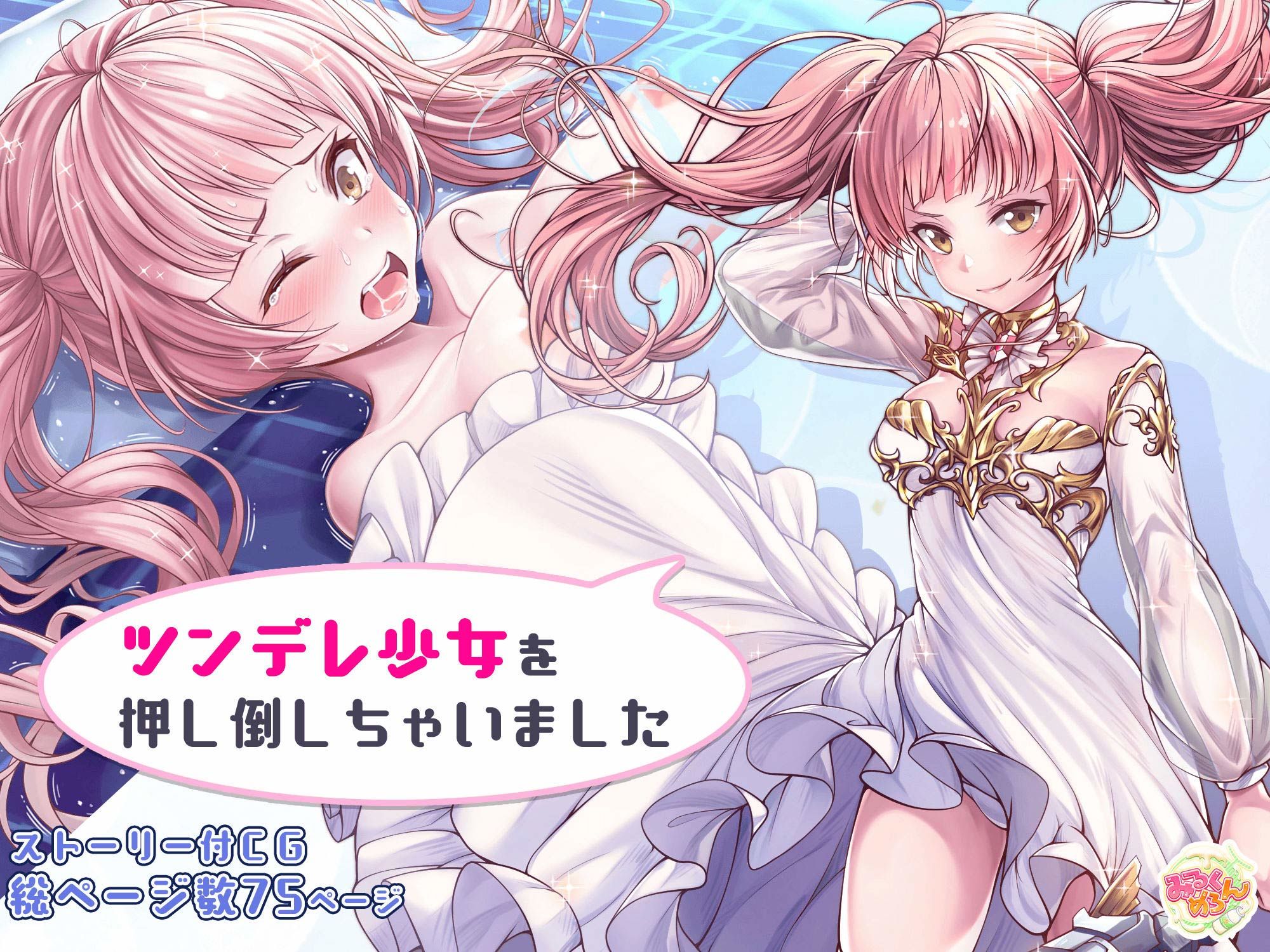 サンプル画像1:ツンデレ美少女を押し倒しちゃいました(みるくめろん) [d_241119]