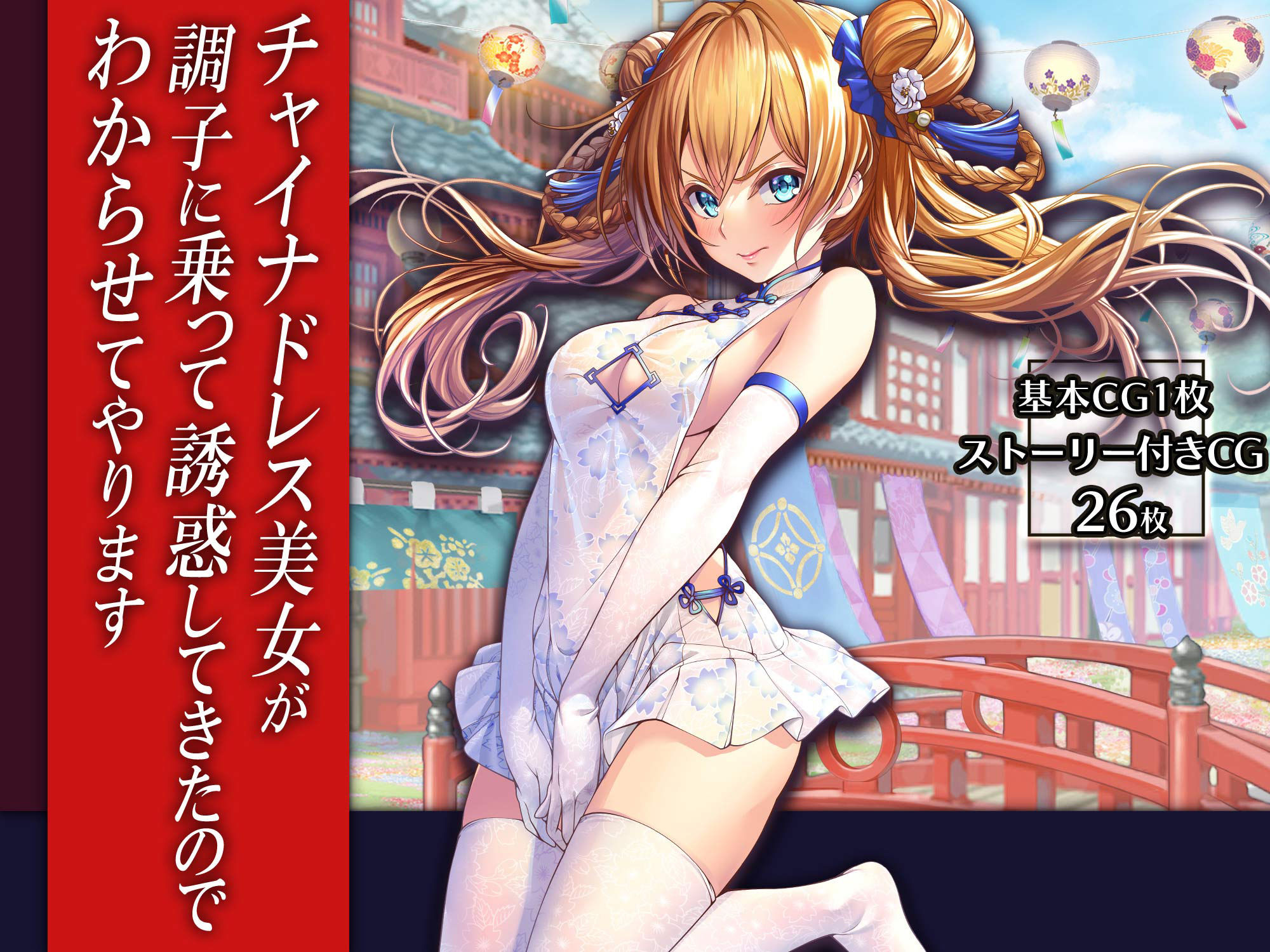 サンプル画像1:チャイナドレス美女が調子に乗って誘惑してきたのでわからせてやります(みるくめろん) [d_241127]