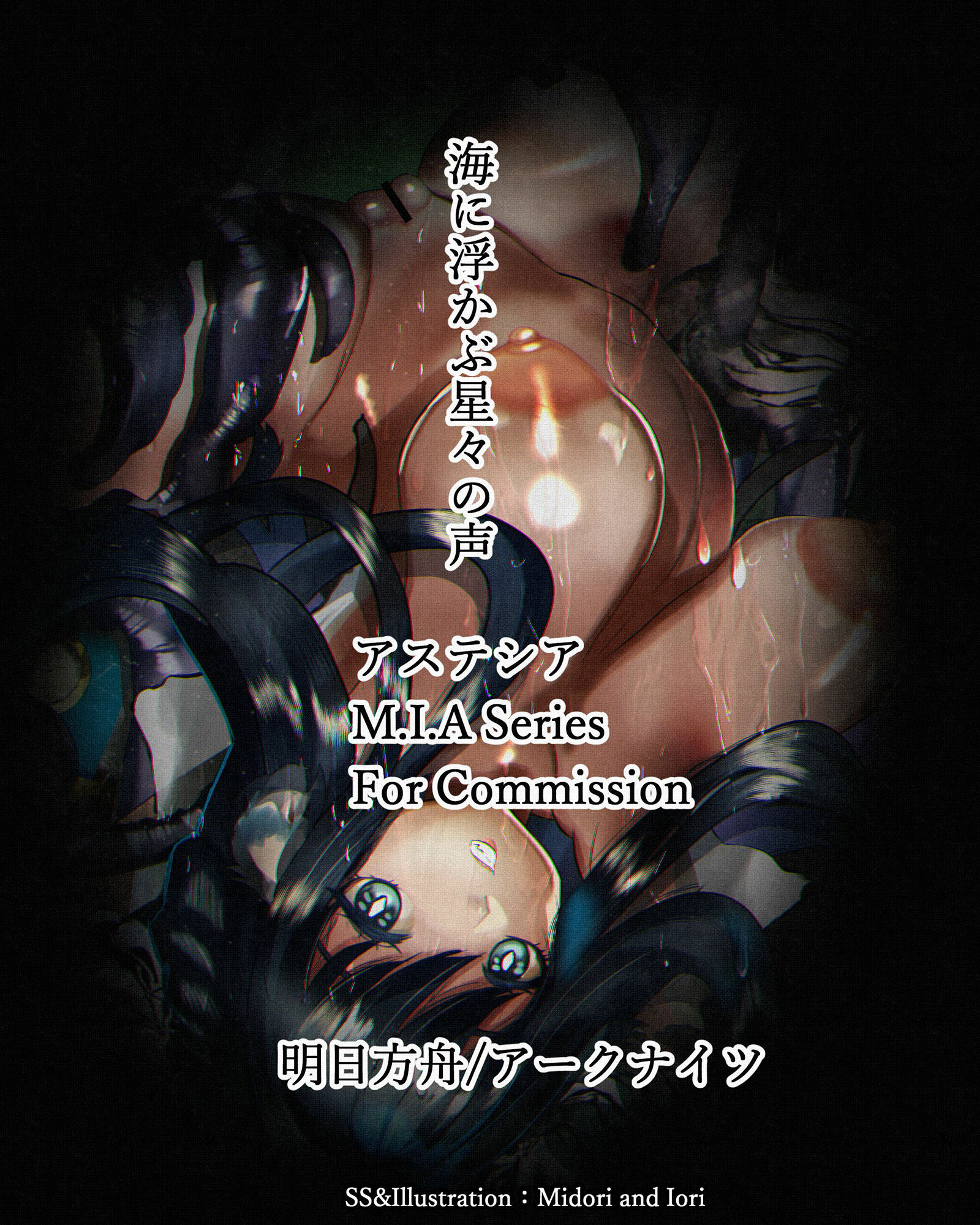 サンプル画像1:【明日方舟/アークナイツ】海に浮かぶの星々の声 アステシア M.I.A Series Commission(ミドリトイオリ) [d_241225]