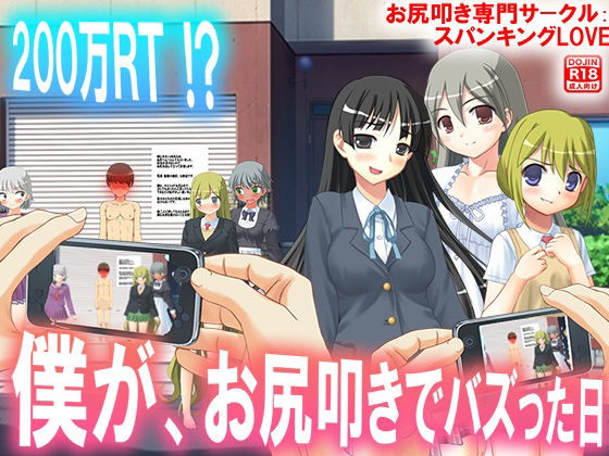 僕が、お尻叩きでバズった日