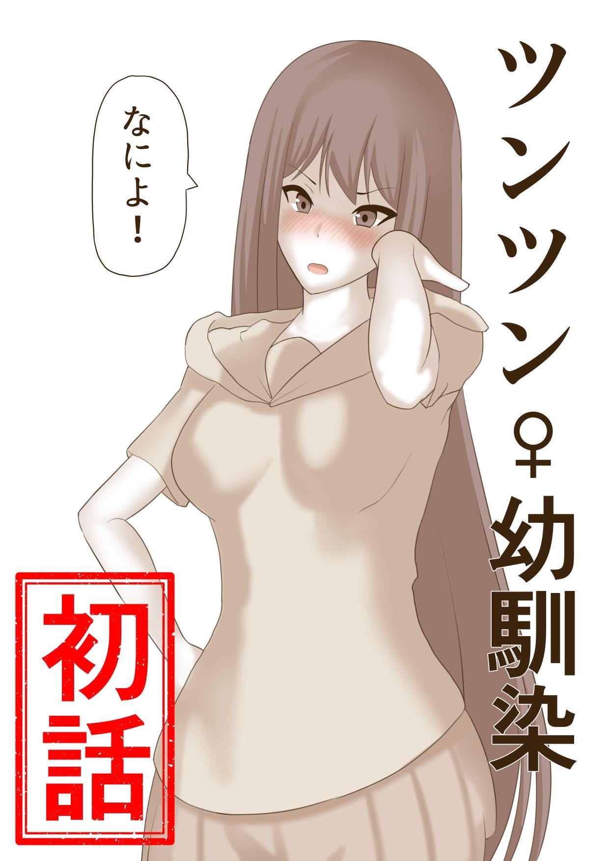 サンプル画像1:ツンツン♀幼馴染 初話(ぱれっとキャンディ) [d_241332]