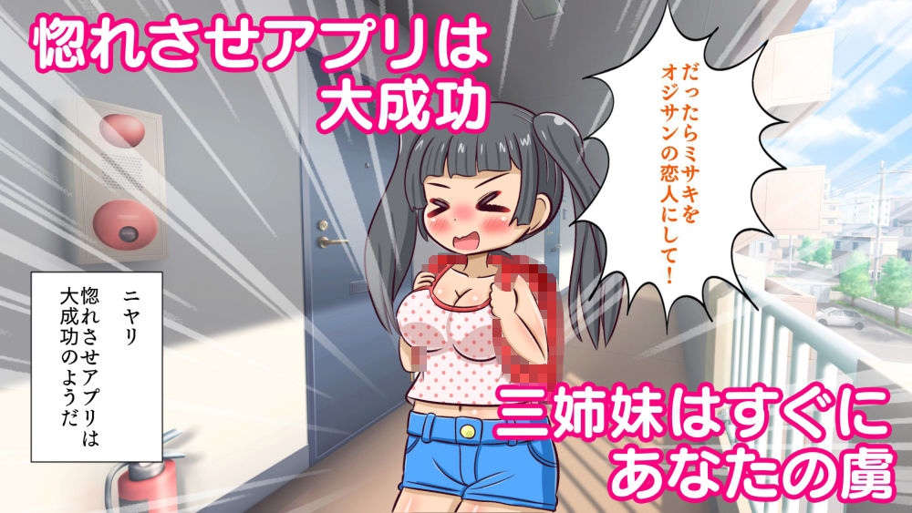 サンプル画像2:隣に住む巨乳三姉妹を惚れさせアプリで思いのままに(Straight heart) [d_241429]