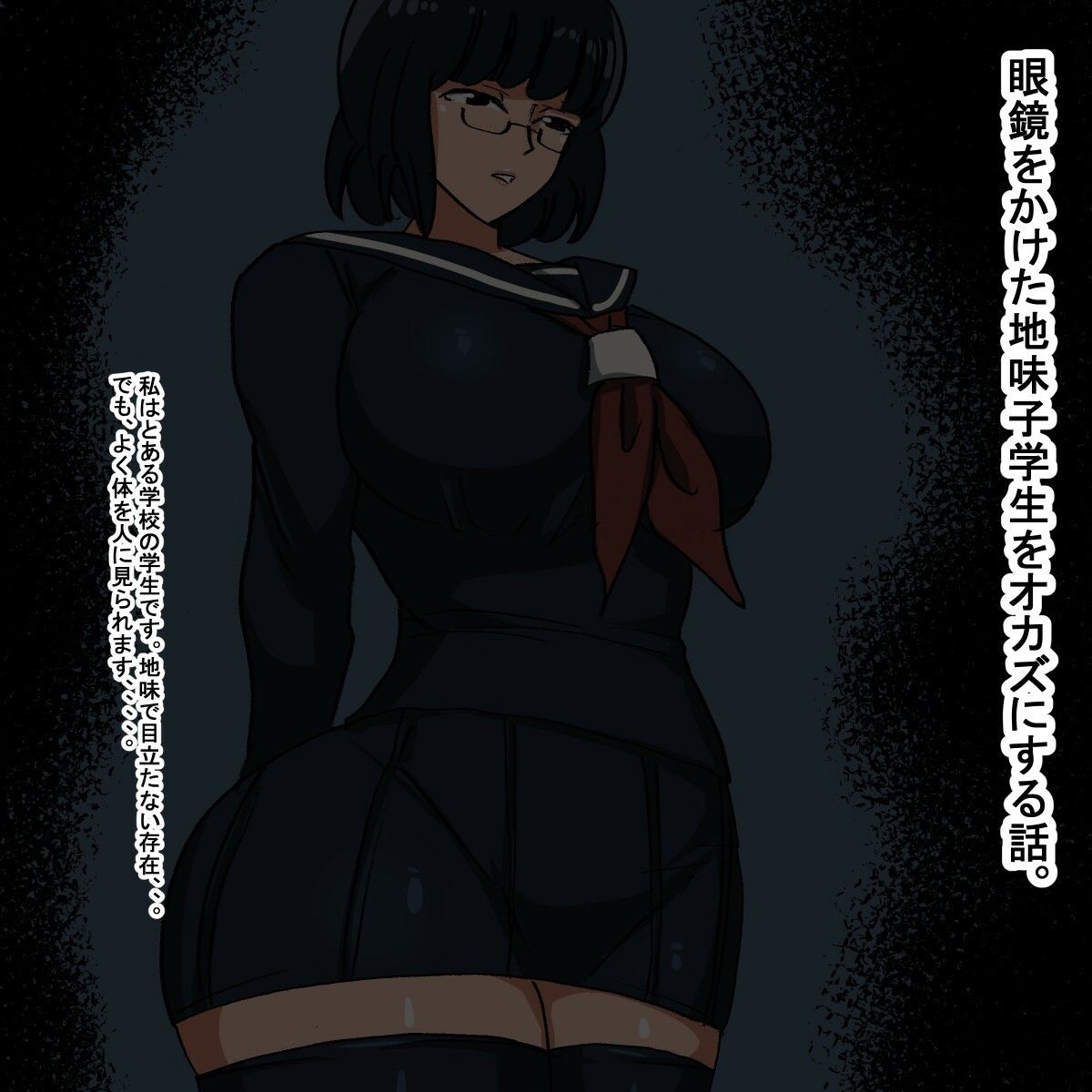 サンプル画像1:ta オカズ眼鏡地味子(s（ムチムチメイン）) [d_241596]