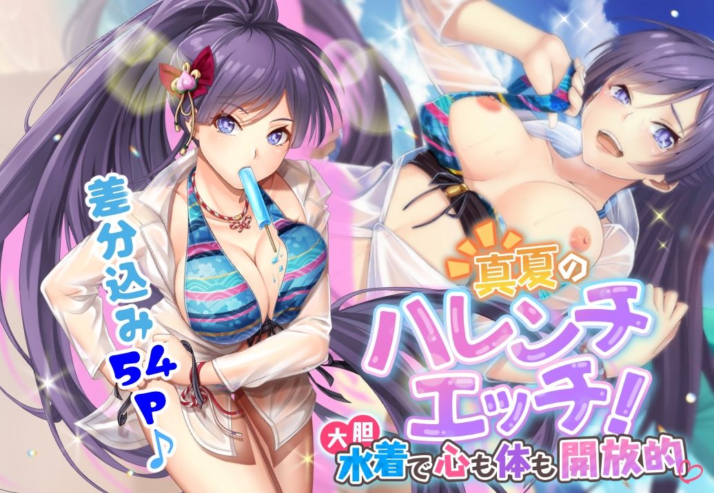 サンプル画像1:真夏のハレンチエッチ！ 大胆水着で心も体も開放的(ストロングERO) [d_241674]