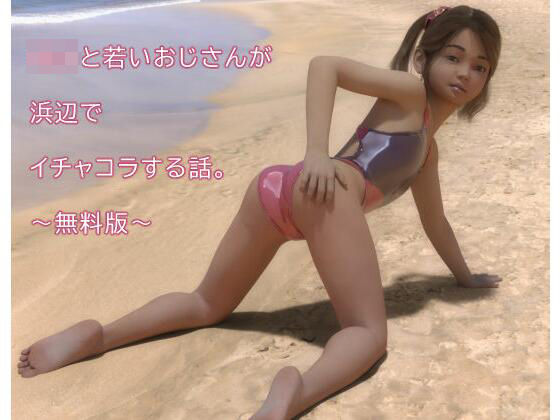 【無料】少女と若いおじさんが浜辺でイチャコラする話（無料版）