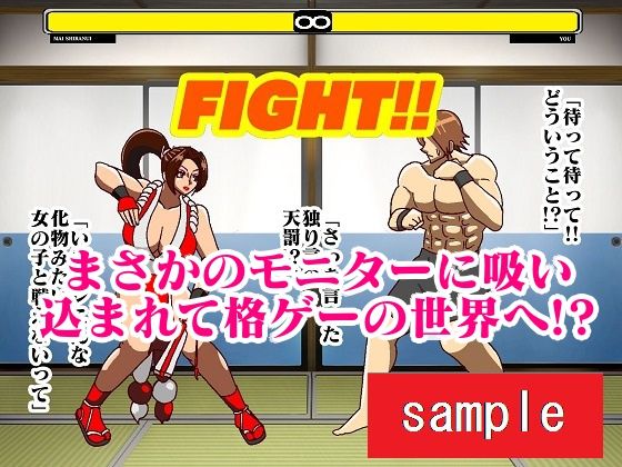 サンプル画像2:格ゲーの世界に吸い込まれて何故か日本一のくノ一と戦うことになったので欲望のままに戦ってみた(舞狩の屋台) [d_241712]