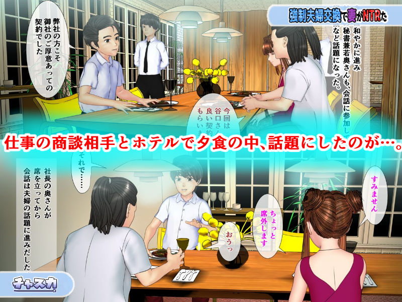 サンプル画像1:強●夫婦交換で妻がNTRた(チャスカ) [d_241762]