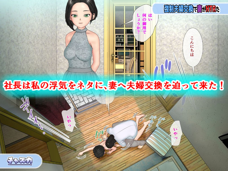 サンプル画像4:強●夫婦交換で妻がNTRた(チャスカ) [d_241762]