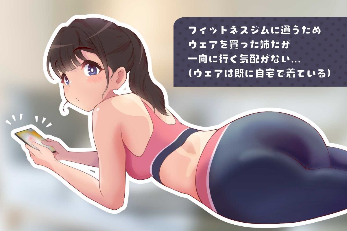 サンプル画像1:姉は筋トレよりせっくすがしたい(ペペペ) [d_241828]