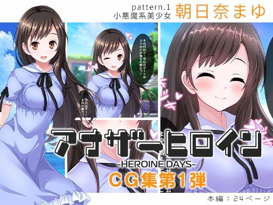 アナザーヒロイン〜ヒロインデイズ〜 CG集第1弾『朝日奈まゆ』