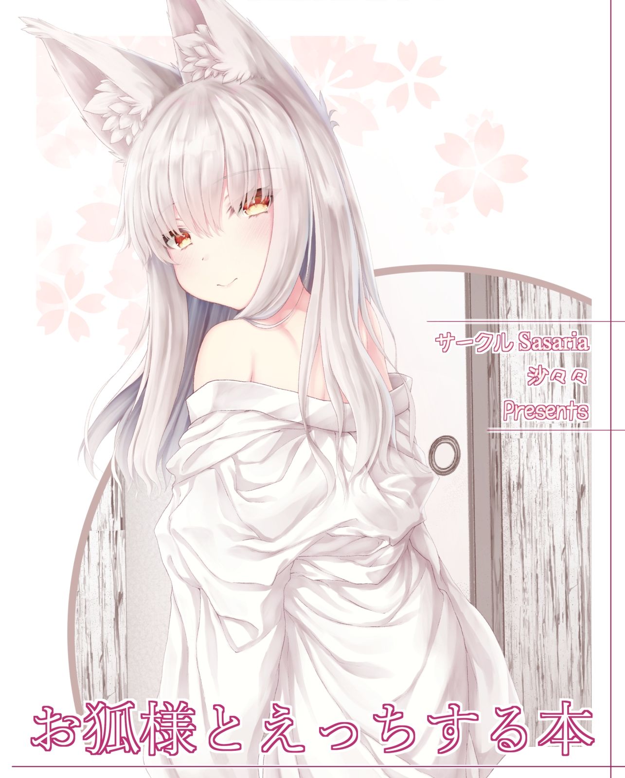 サンプル画像1:お狐様とえっちする本(Sasaria) [d_241951]