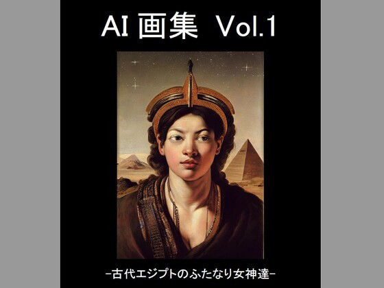 【無料】AI画集 Vol.1-古代エジプトのふたなり女神達-