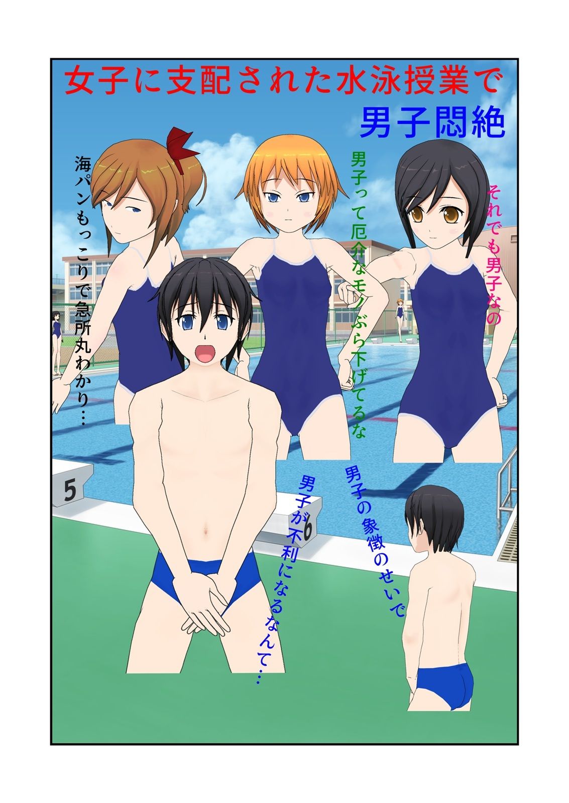 サンプル画像1:女子に支配された水泳授業で男子悶絶(男子あるある) [d_242069]