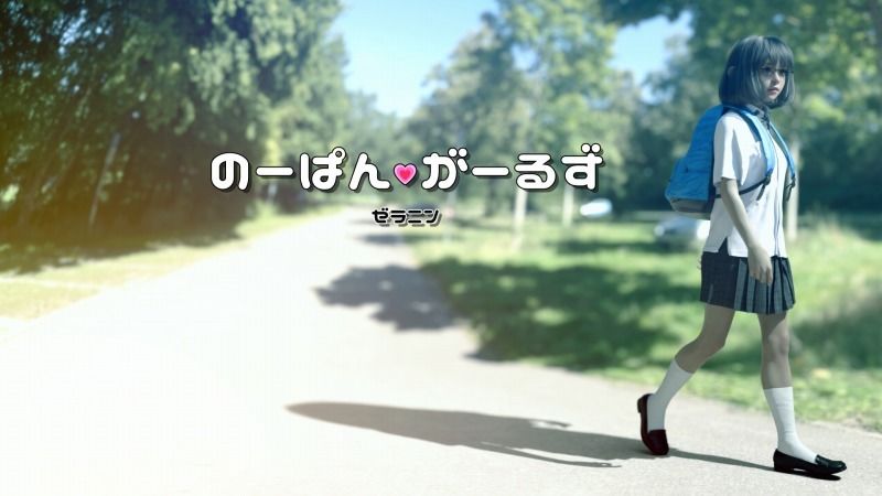 サンプル画像1:のーぱんがーるず(ゼラニン) [d_242127]