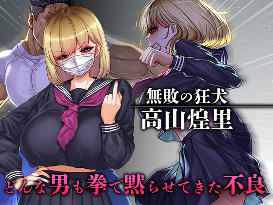 サンプル画像1:負け知らずの不良娘がはじめて負けを知った日(すぱいらる) [d_242143]