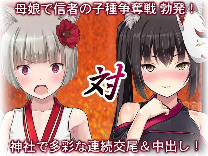 サンプル画像4:母娘で交尾奉納！？天狐ちゃんご乱心！！ 〜子種中出し争奪戦！締めは絶景母娘丼！！〜(Sage) [d_242180]