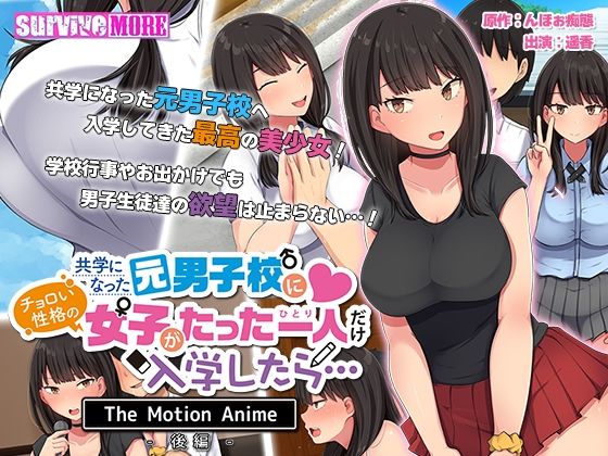 共学になった元男子校にチョロい性格の女の子がたった一人だけ入学したら・・・ The Motion Anime -後編- | 人狼BBS