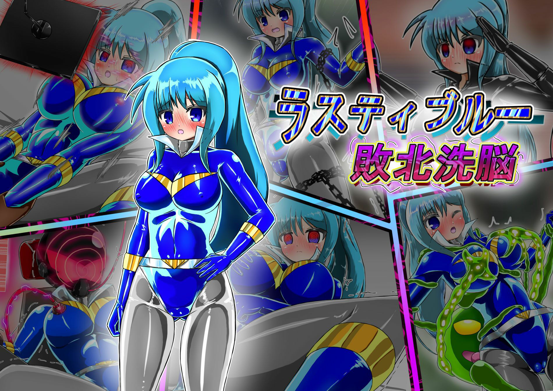 サンプル画像1:Rusty Blue brainwashed to defeat(バルっくす) [d_242507]