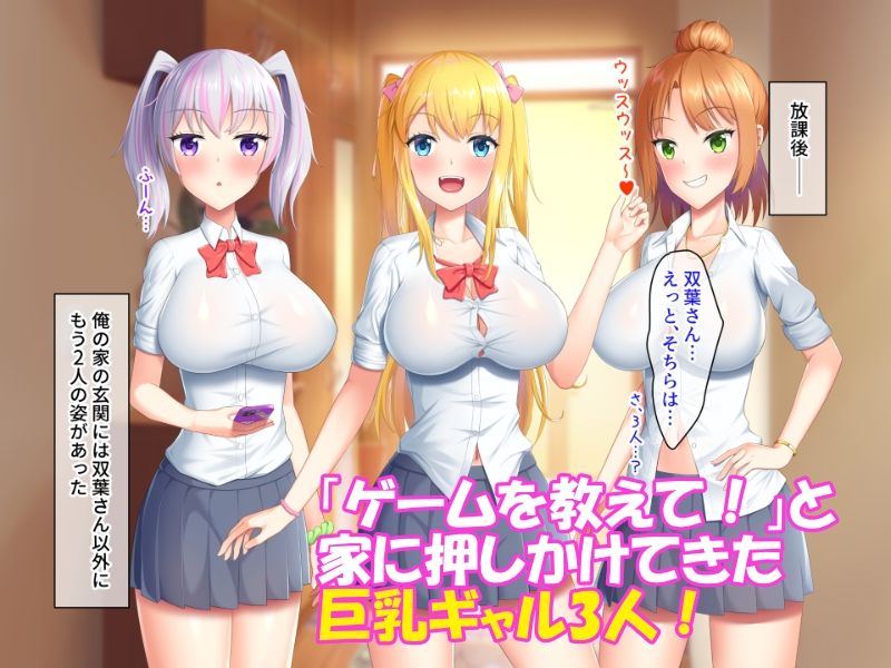 サンプル画像1:押しかけギャルハーレム！〜陰キャの俺が巨乳ギャルのセフレになった件〜(目標群アルファ) [d_242536]