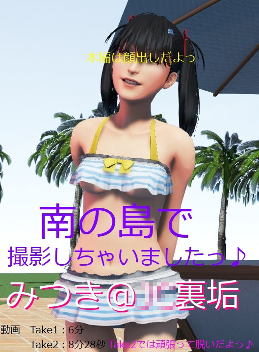 サンプル画像1:みつき@J〇裏垢「南の島で撮影しちゃいましたっ♪」(裏垢巡回クラブ) [d_242750]