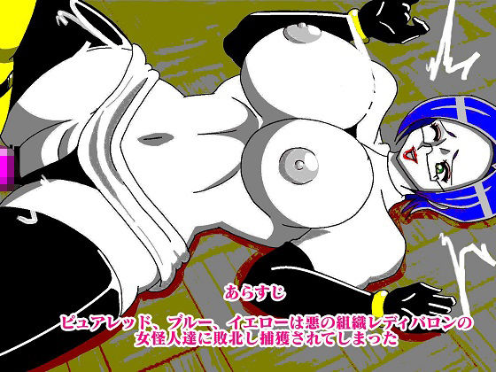 サンプル画像1:少年ヒーロー悩殺快楽堕ち！？悪の組織レディバロン女戦闘員出撃！！(舞狩の屋台) [d_242788]