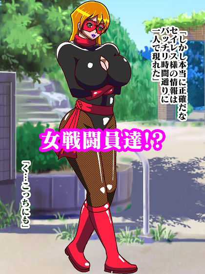 サンプル画像6:少年ヒーロー悩殺快楽堕ち！？悪の組織レディバロン女戦闘員出撃！！(舞狩の屋台) [d_242788]