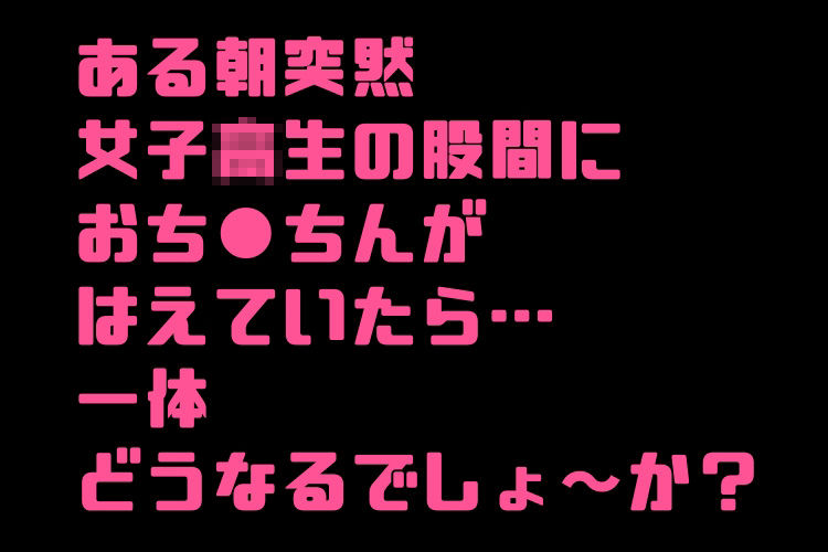 サンプル画像2:あのこのせい 〜ふたなりオナニー編〜(たにゅうびん) [d_242974]