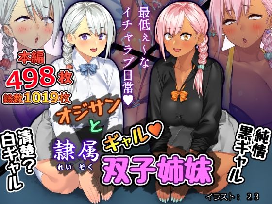 オジサンと隷属ギャル双子姉妹 | 人狼BBS