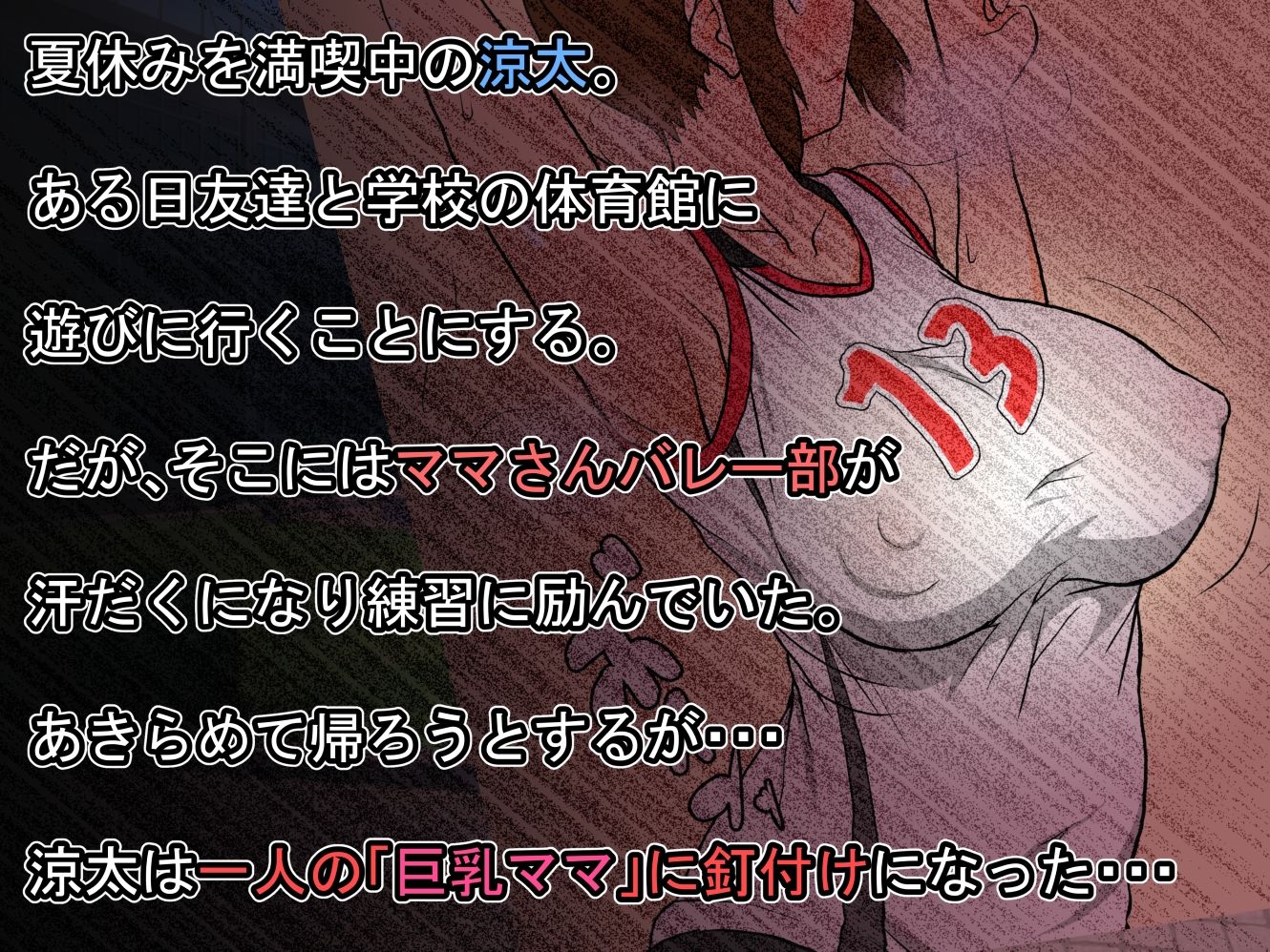 サンプル画像1:ママさんバレー部の巨乳美人な2児ママをいただきマンモス(いいゆだね) [d_243100]