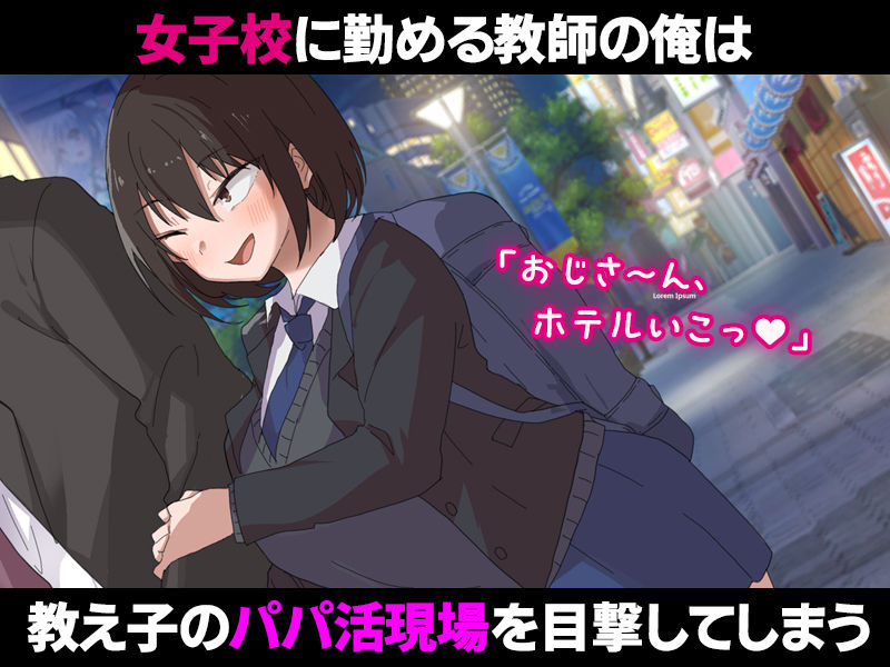 サンプル画像1:お調子者の教え子とパパ活契約をして生ハメセックスしまくる話。(すいのせ) [d_243169]