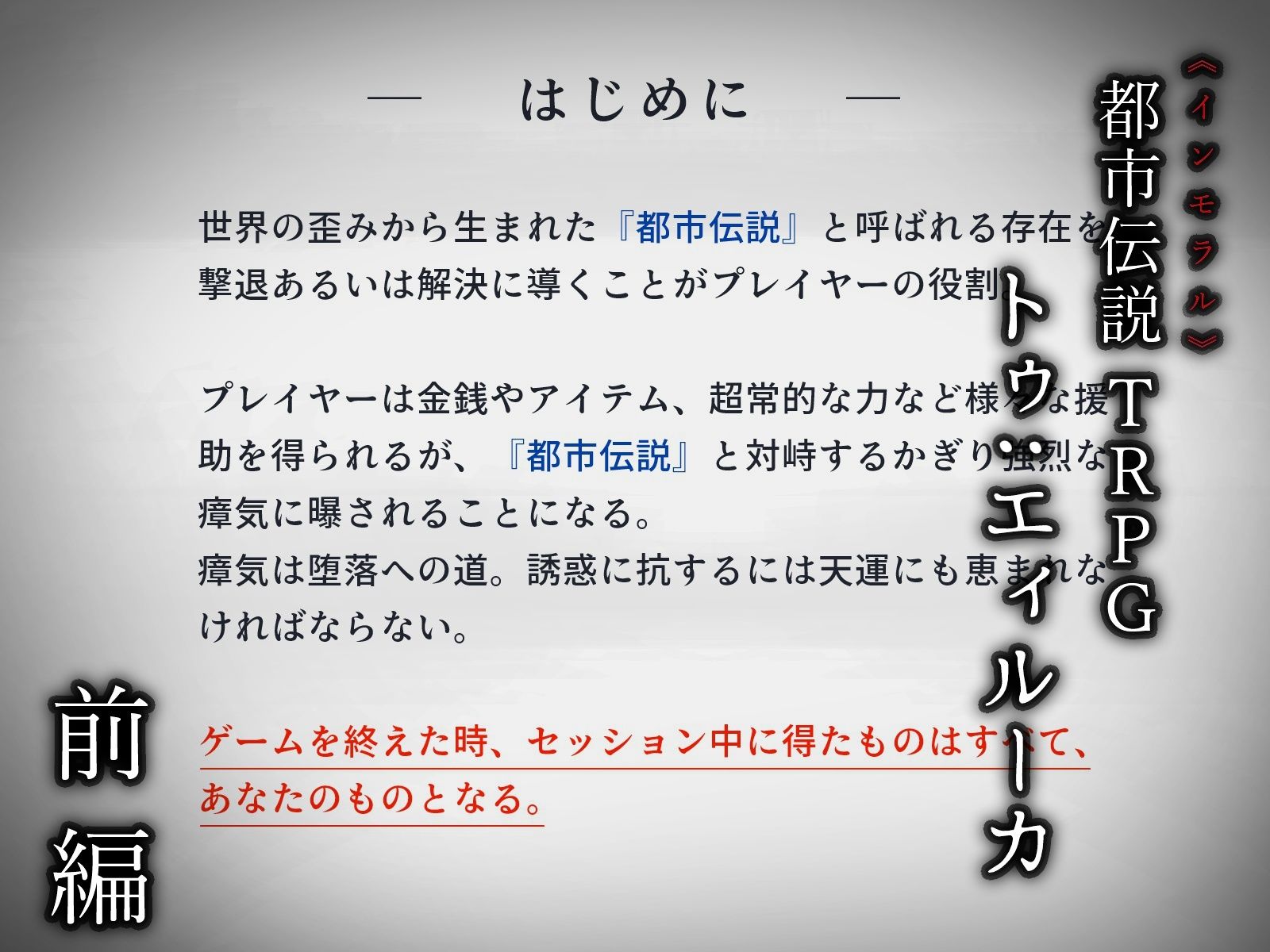 サンプル画像4:都市伝説TRPG トゥ:エィルーカの幻牢 《序》(ねじまき塔) [d_243190]