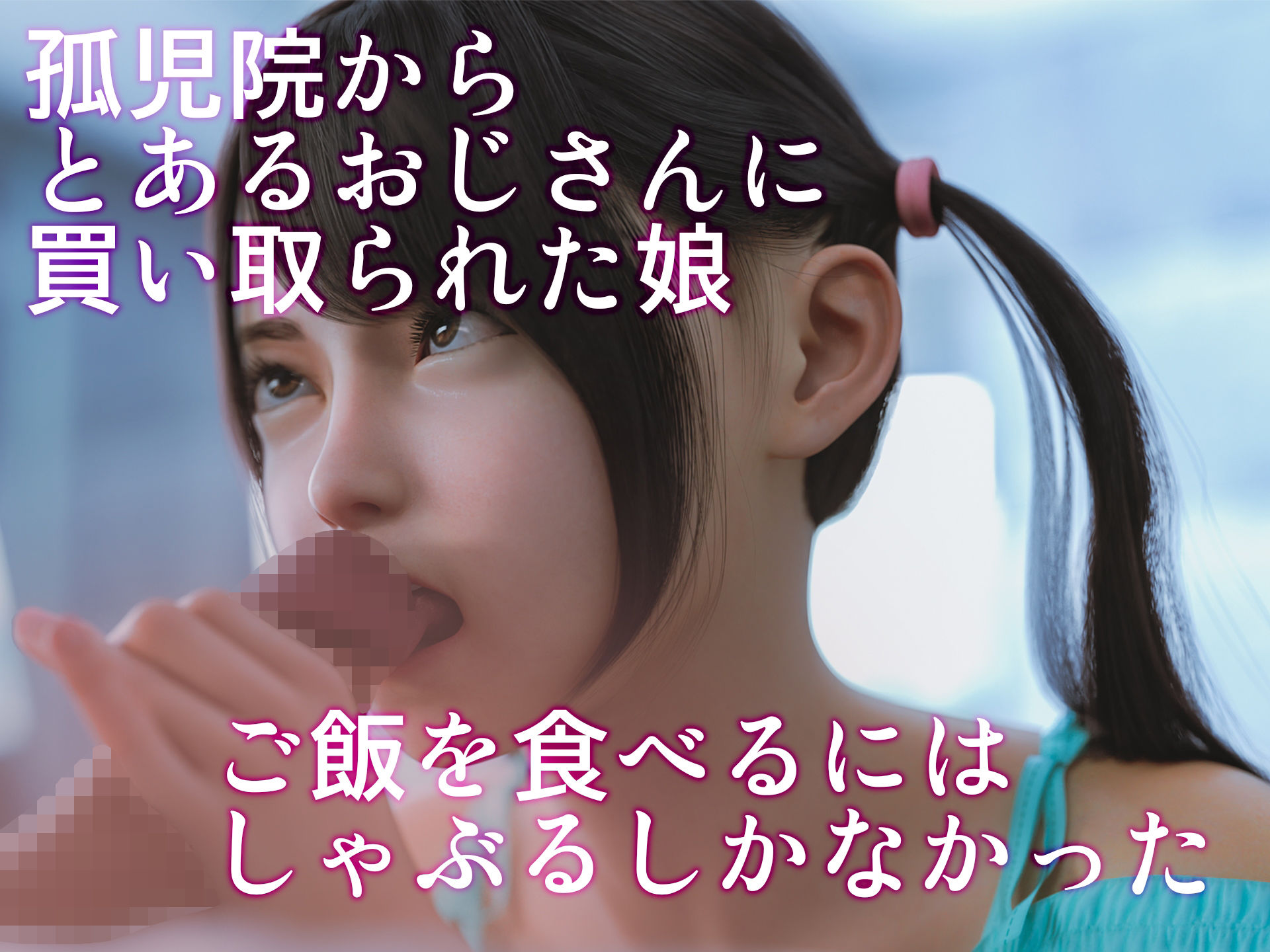 サンプル画像1:買った娘が女になるまで(PashPash3D) [d_243193]