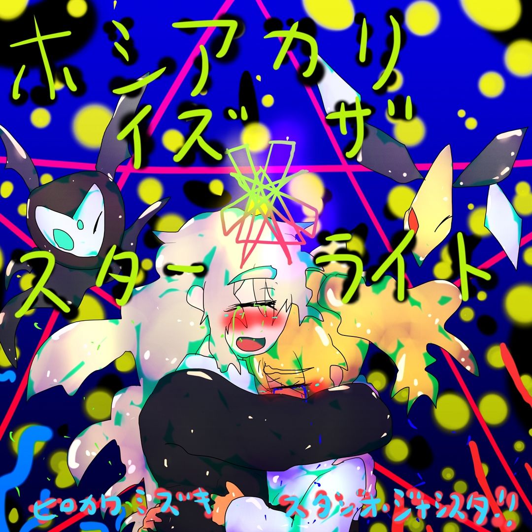 サンプル画像4:ホシァカリィズザスタァラィト(スタジオ・ジナシスタ！！) [d_243299]