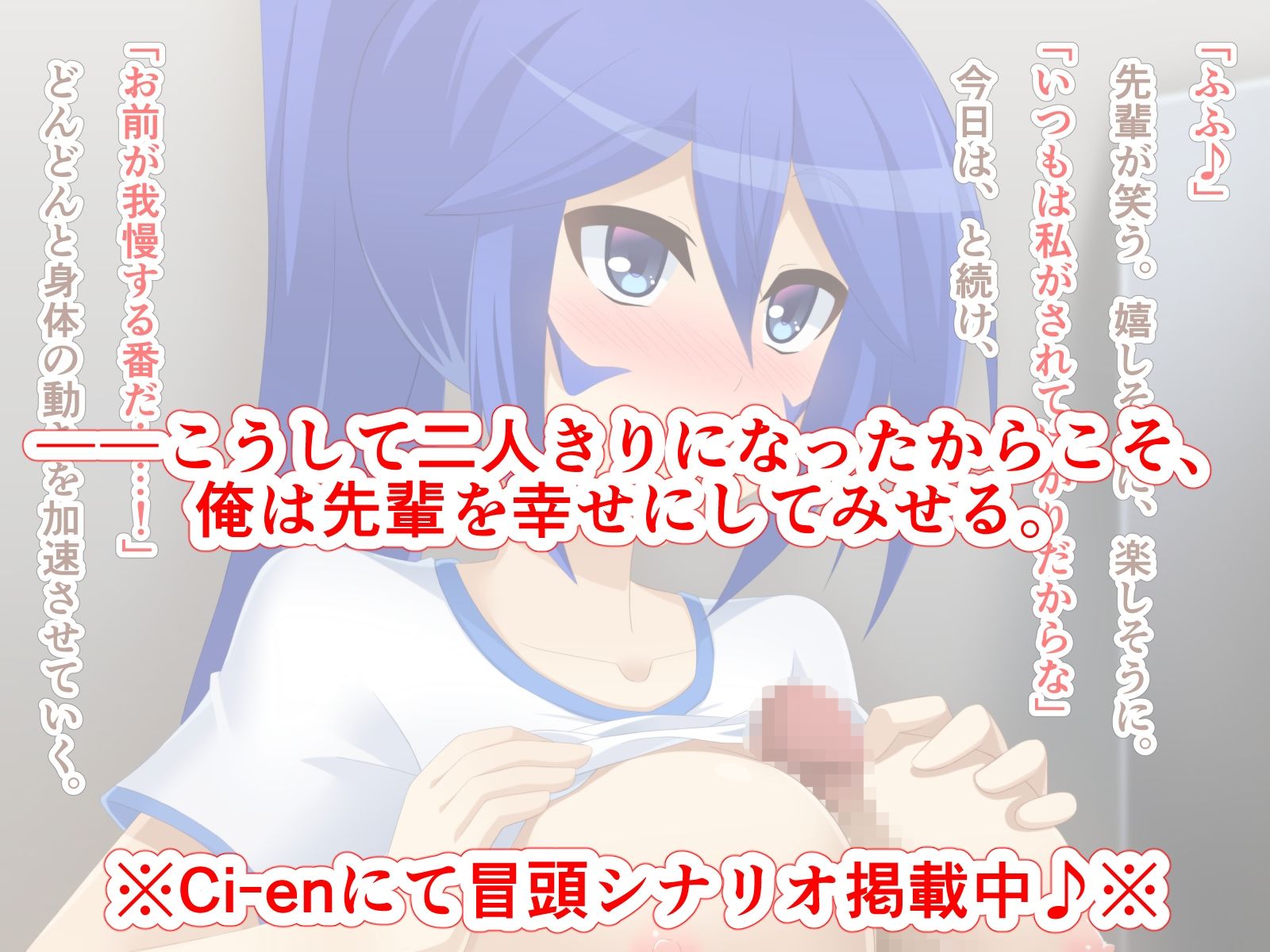 サンプル画像3:二人きり部活内で、俺は先輩を幸せにする(Q地Ten地) [d_243346]