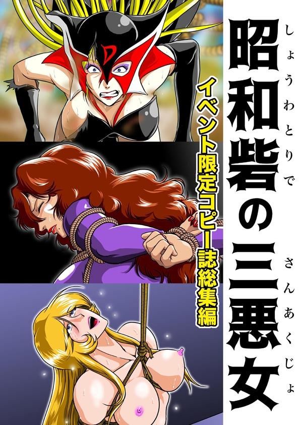 サンプル画像1:昭和砦の三悪女(冴) [d_243379]