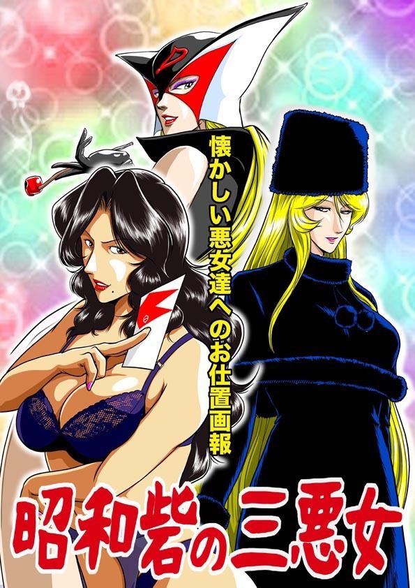 サンプル画像2:昭和砦の三悪女(冴) [d_243379]