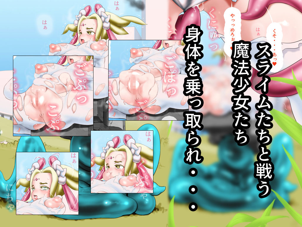 サンプル画像2:魔法少女に憑依したスライムが他のスライムに孕まされる(SENIPHA) [d_243764]