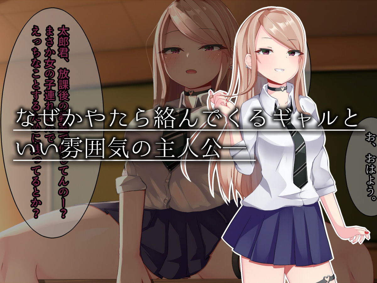 サンプル画像1:やたらイジってくるギャルと良い感じだった僕がサブキャラ×2に逆NTRれる話。(パワードコアラ) [d_243847]