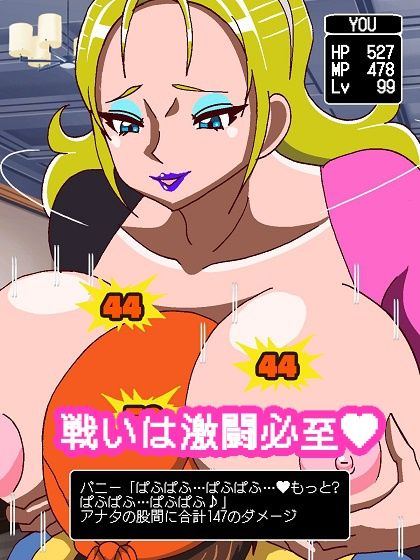 パイオツがあらわれた！！