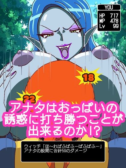 パイオツがあらわれた！！