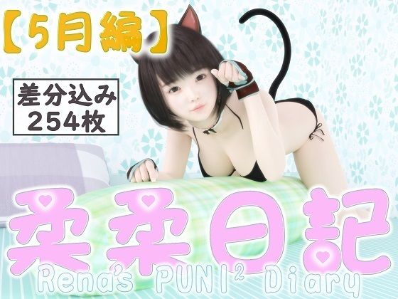 玲奈の柔柔日記（ぷにぷにダイアリー）【5月編】の画像