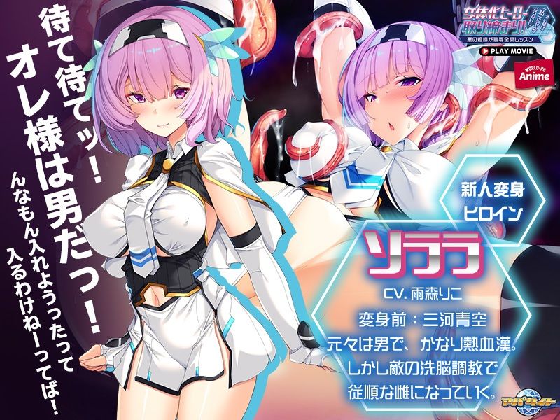 サンプル画像3:女体化ヒーロー取り締まり！オレ様は「私」になんかならないし。〜悪の組織が恥辱全開レッスン〜 PLAY MOVIE(WorldPG Anime) [d_244133]